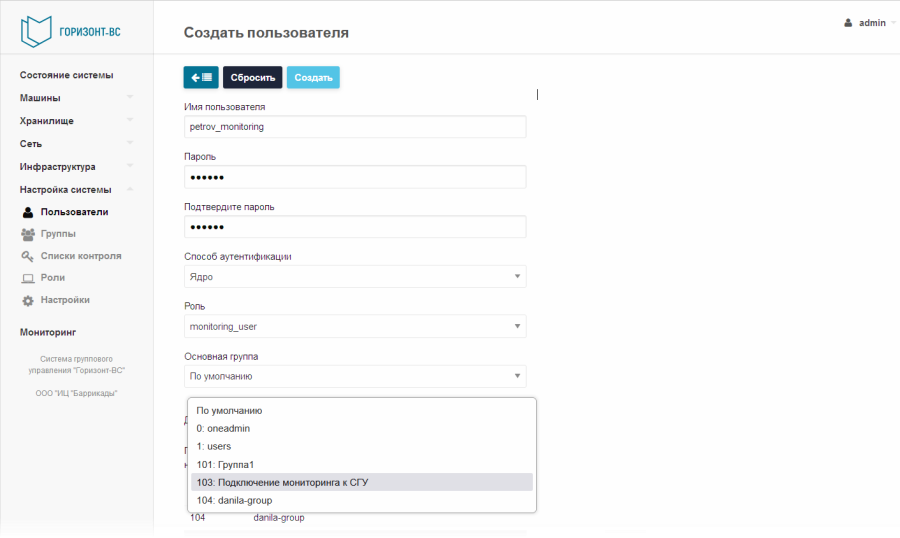 Система мониторинга > Создание пользователя в СГУ «Горизонт-ВС» для подключения Подсистемы мониторинга > worddavf8d0172ae01913962215f7ba8b1e0d35.png