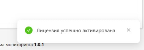 Система мониторинга > Активация лицензии > worddav81291bbf11b02aabbeaadb70c716c9d7.png