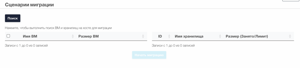 Платформа виртуализации > “Горизонт-ВС-Миграция”: Инструкция по развёртыванию и работе > image-2025-2-4_8-6-24-1.png