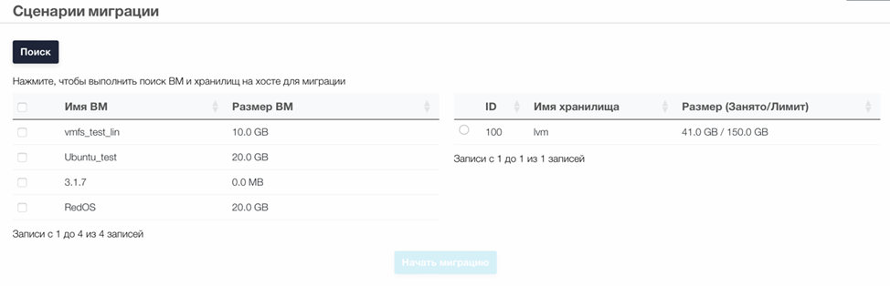 Платформа виртуализации > “Горизонт-ВС-Миграция”: Инструкция по развёртыванию и работе > image-2025-2-4_8-6-38-1.png