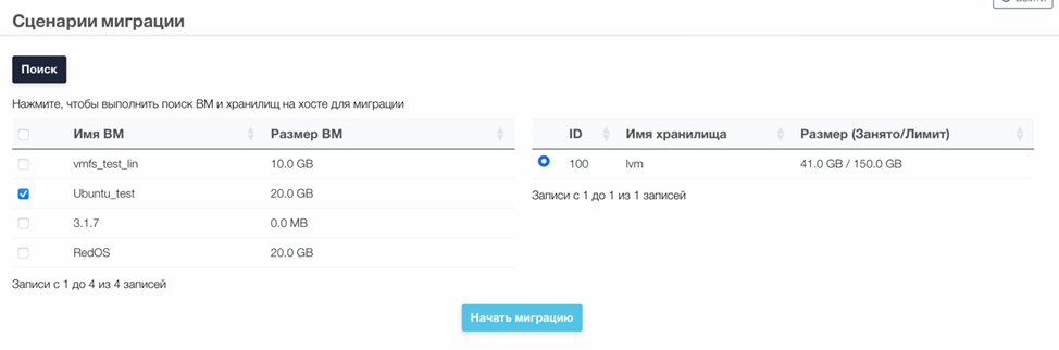 Платформа виртуализации > “Горизонт-ВС-Миграция”: Инструкция по развёртыванию и работе > image-2025-2-4_8-7-35-1.png