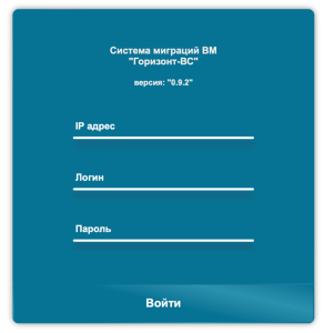 Платформа виртуализации > “Горизонт-ВС-Миграция”: Инструкция по развёртыванию и работе > image-2025-2-4_8-5-21-1.png