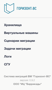 Платформа виртуализации > “Горизонт-ВС-Миграция”: Инструкция по развёртыванию и работе > image-2025-2-4_8-5-37-1.png